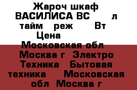 Жароч.шкаф ВАСИЛИСА ВС-30,30л,тайм.,3реж.,1300Вт › Цена ­ 2 500 - Московская обл., Москва г. Электро-Техника » Бытовая техника   . Московская обл.,Москва г.